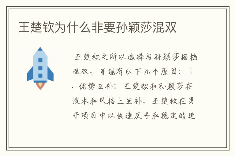 王楚钦为什么非要孙颖莎混双