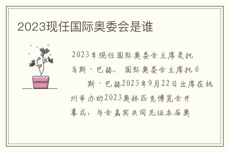 2023现任国际奥委会是谁