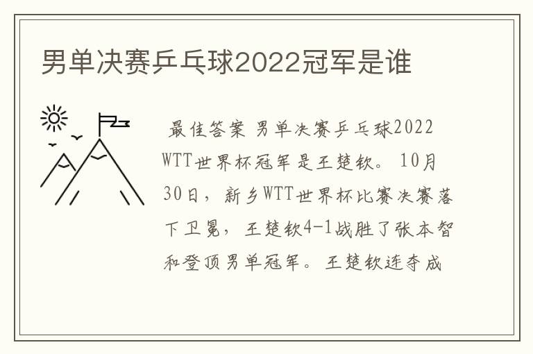 男单决赛乒乓球2022冠军是谁