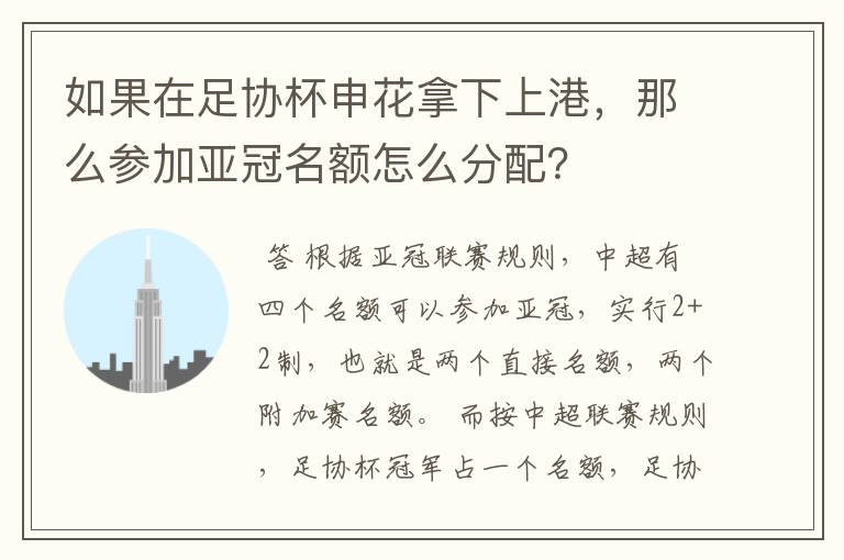 如果在足协杯申花拿下上港，那么参加亚冠名额怎么分配？