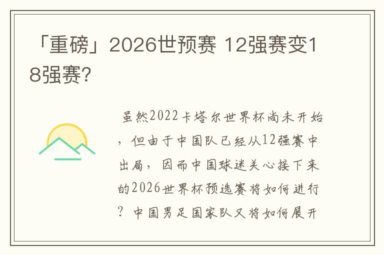 「重磅」2026世预赛 12强赛变18强赛？