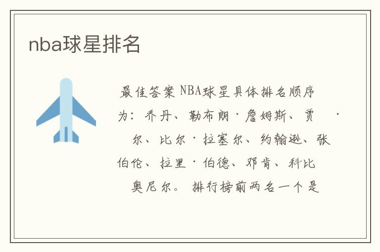 nba球星排名