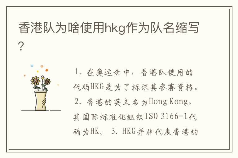 香港队为啥使用hkg作为队名缩写？