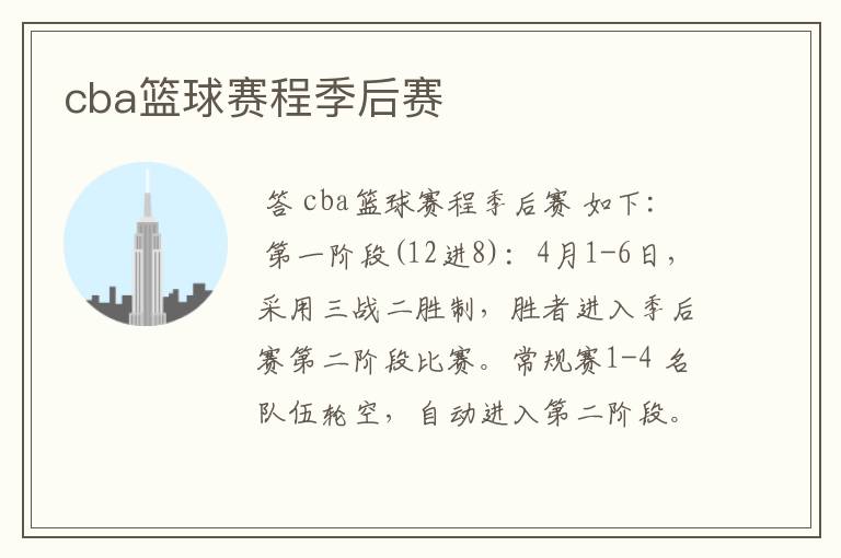 cba篮球赛程季后赛
