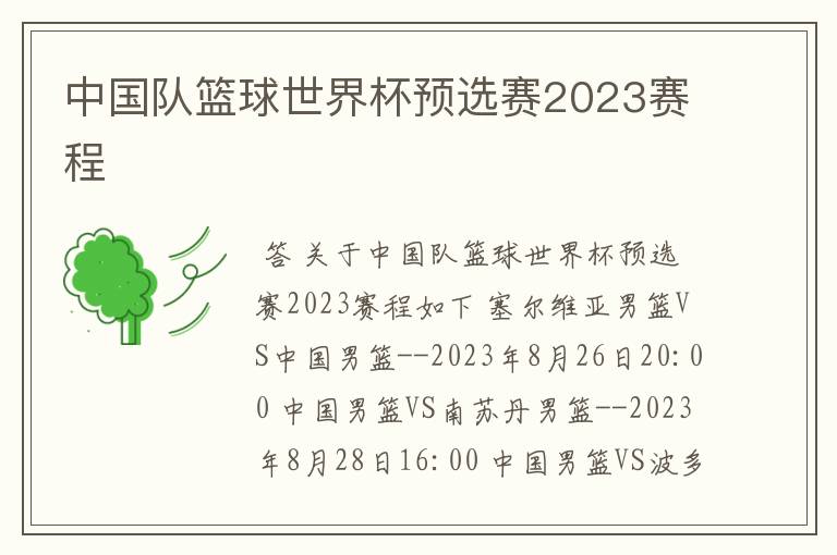 中国队篮球世界杯预选赛2023赛程