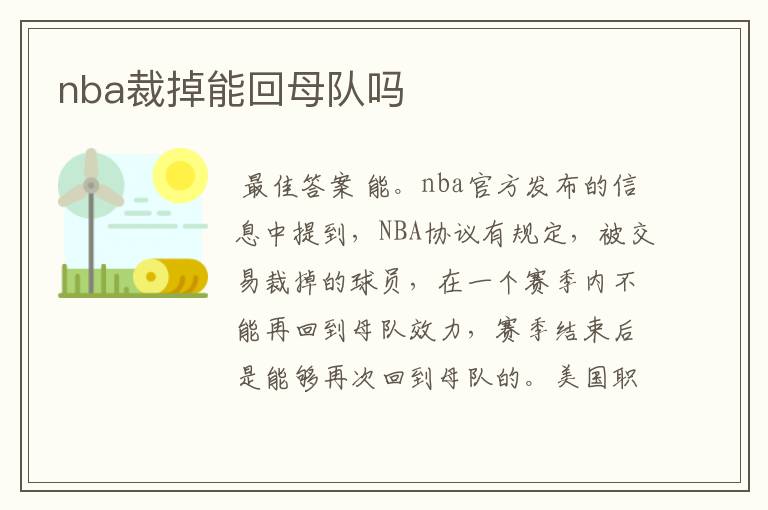 nba裁掉能回母队吗