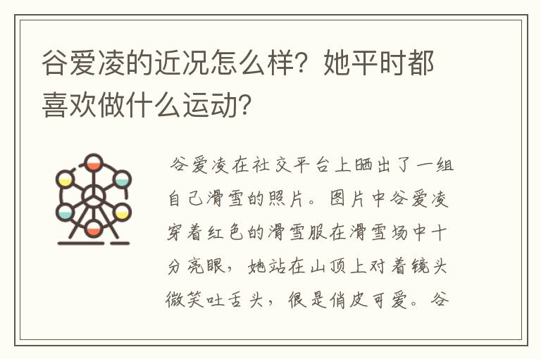 谷爱凌的近况怎么样？她平时都喜欢做什么运动？