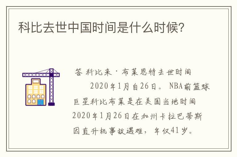 科比去世中国时间是什么时候？