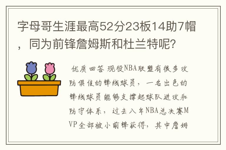 字母哥生涯最高52分23板14助7帽，同为前锋詹姆斯和杜兰特呢？