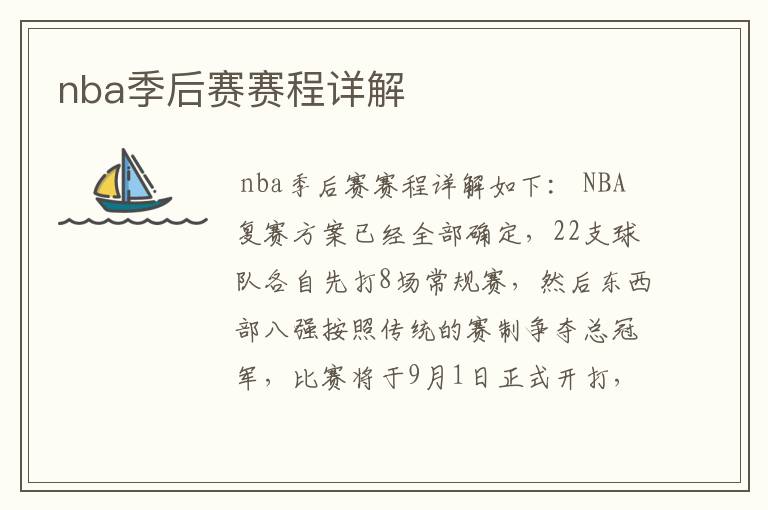 nba季后赛赛程详解