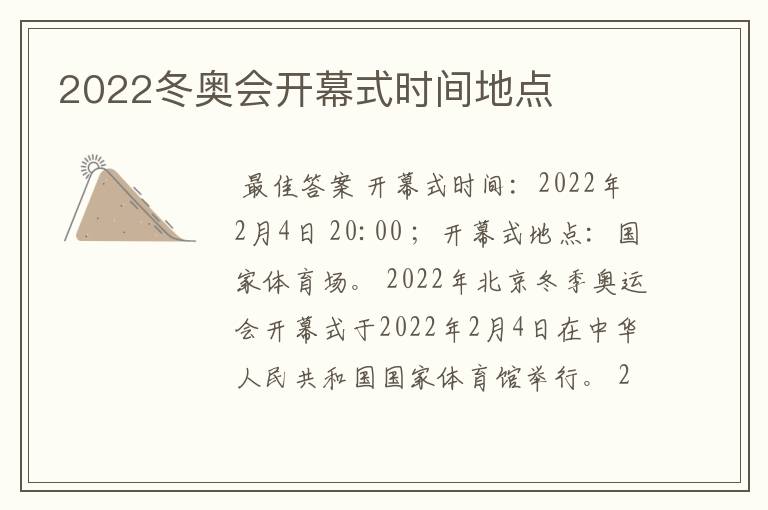 2022冬奥会开幕式时间地点