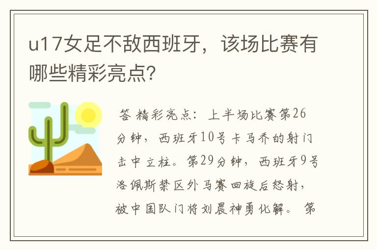 u17女足不敌西班牙，该场比赛有哪些精彩亮点？