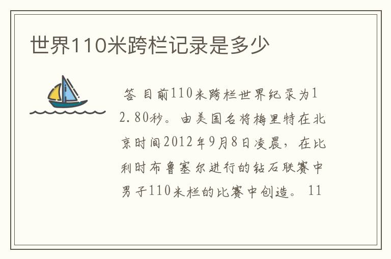 世界110米跨栏记录是多少