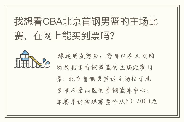 我想看CBA北京首钢男篮的主场比赛，在网上能买到票吗？