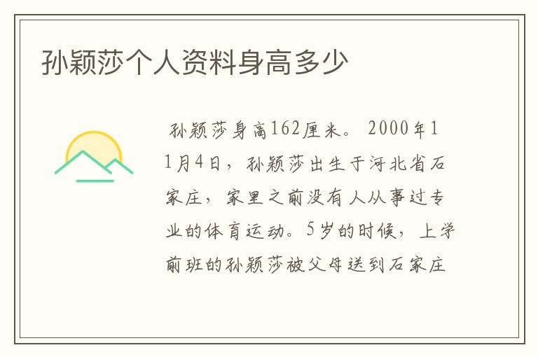 孙颖莎个人资料身高多少
