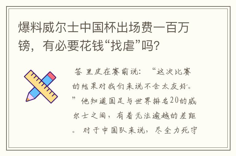 爆料威尔士中国杯出场费一百万镑，有必要花钱“找虐”吗？