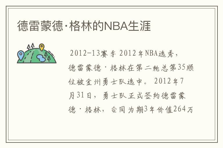 德雷蒙德·格林的NBA生涯