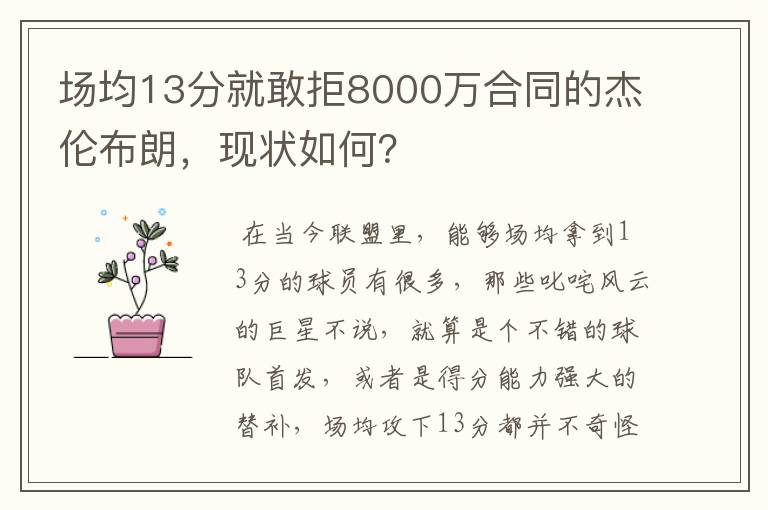 场均13分就敢拒8000万合同的杰伦布朗，现状如何？