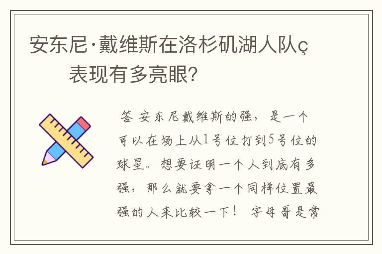 安东尼·戴维斯在洛杉矶湖人队的表现有多亮眼？