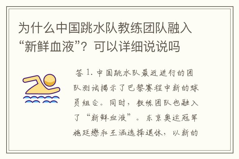 为什么中国跳水队教练团队融入“新鲜血液”？可以详细说说吗