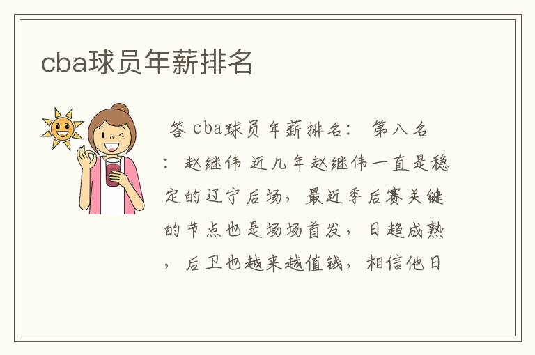 cba球员年薪排名