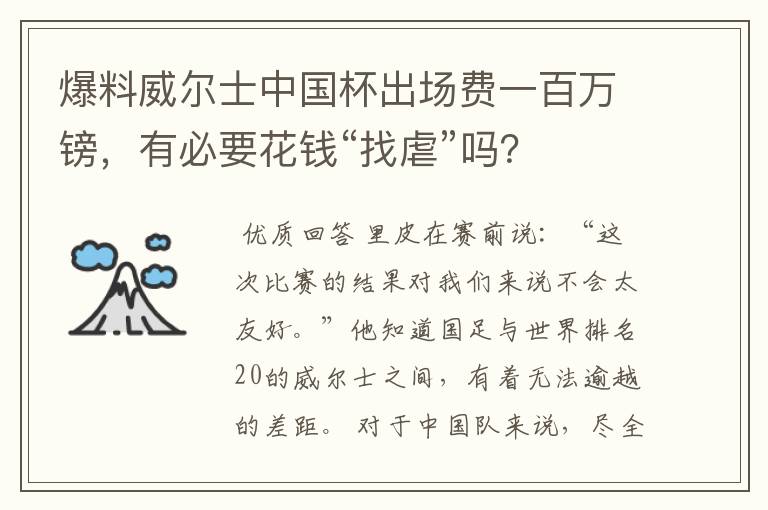 爆料威尔士中国杯出场费一百万镑，有必要花钱“找虐”吗？