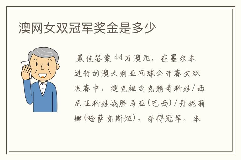 澳网女双冠军奖金是多少