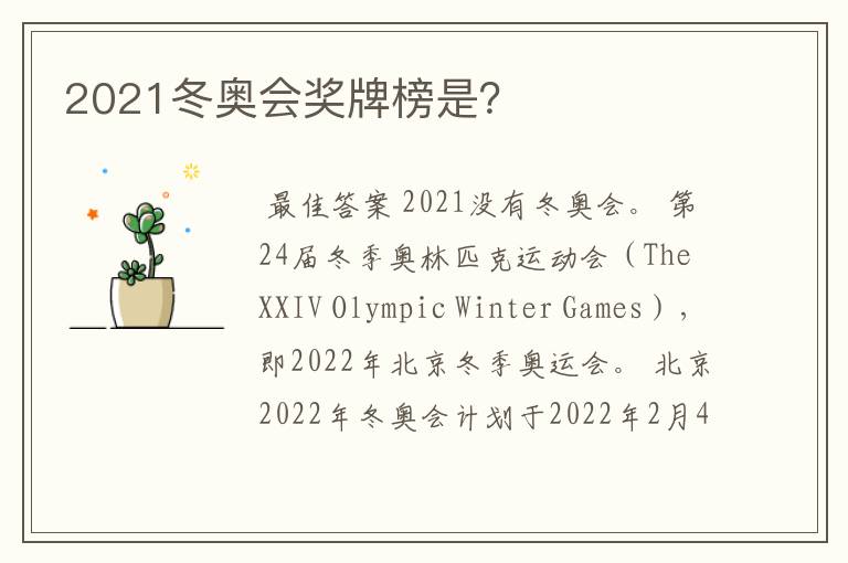 2021冬奥会奖牌榜是？