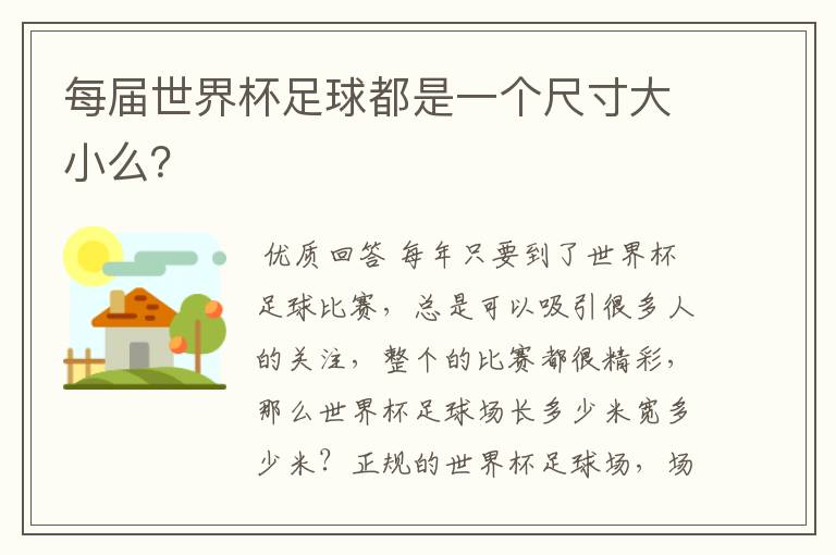 每届世界杯足球都是一个尺寸大小么？