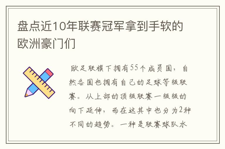 盘点近10年联赛冠军拿到手软的欧洲豪门们