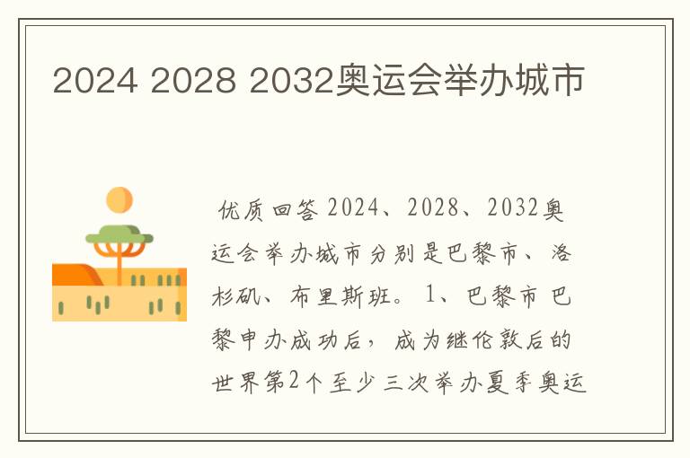 2024 2028 2032奥运会举办城市