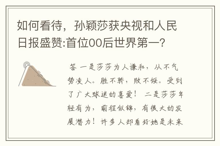 如何看待，孙颖莎获央视和人民日报盛赞:首位00后世界第一？