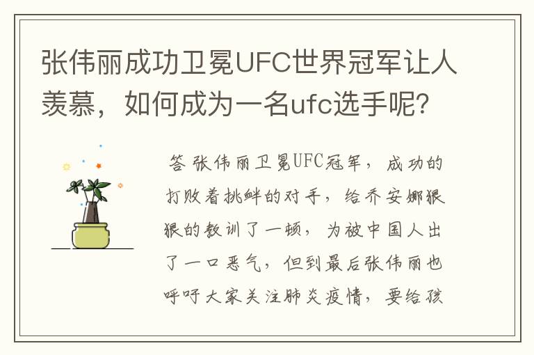 张伟丽成功卫冕UFC世界冠军让人羡慕，如何成为一名ufc选手呢？