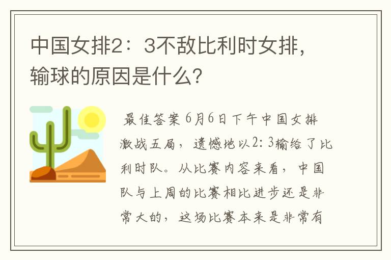 中国女排2：3不敌比利时女排，输球的原因是什么？