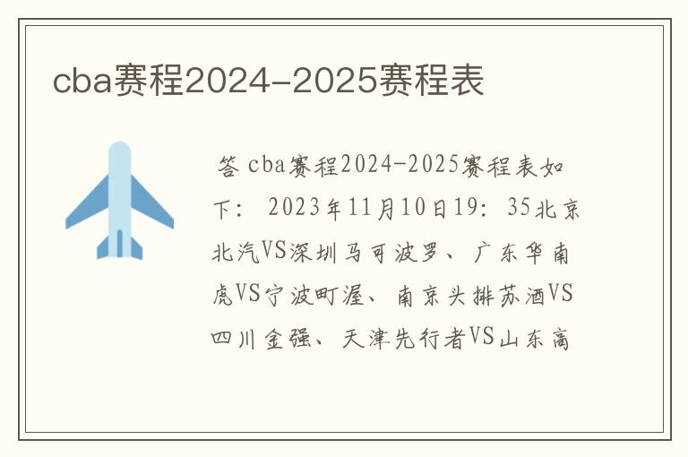 cba赛程2024-2025赛程表