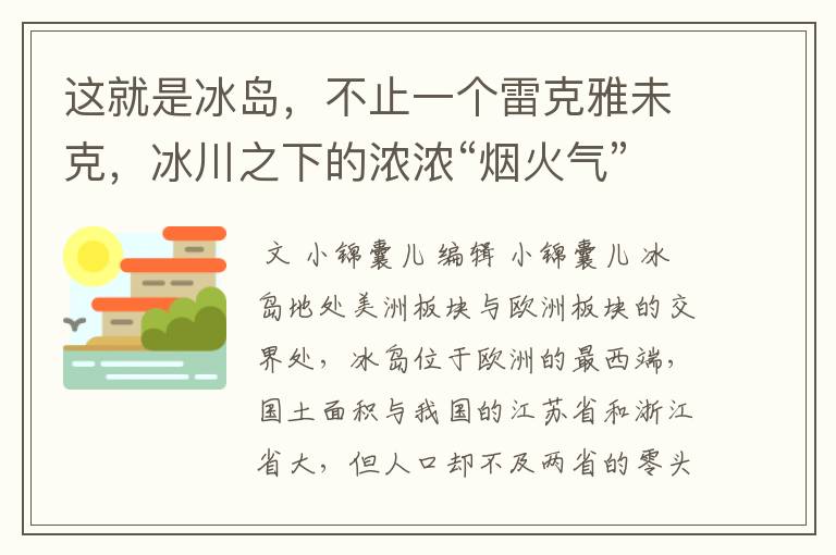 这就是冰岛，不止一个雷克雅未克，冰川之下的浓浓“烟火气”