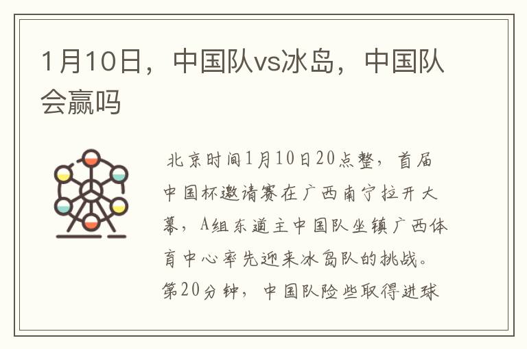 1月10日，中国队vs冰岛，中国队会赢吗