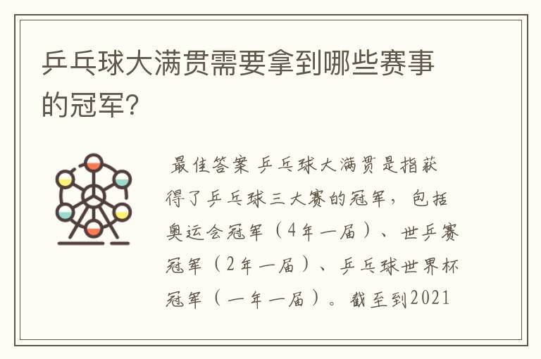 乒乓球大满贯需要拿到哪些赛事的冠军？