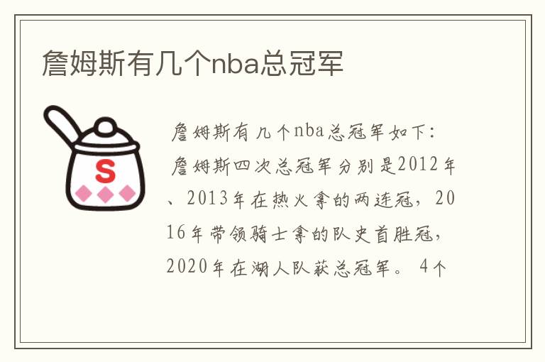 詹姆斯有几个nba总冠军