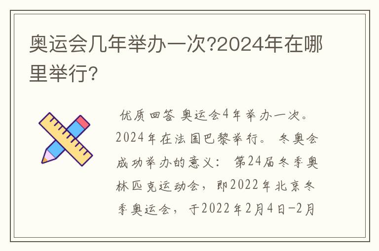 奥运会几年举办一次?2024年在哪里举行?