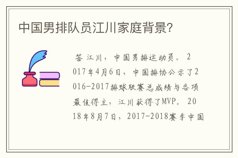 中国男排队员江川家庭背景?