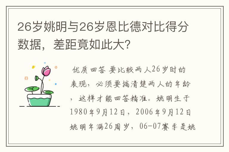 26岁姚明与26岁恩比德对比得分数据，差距竟如此大？