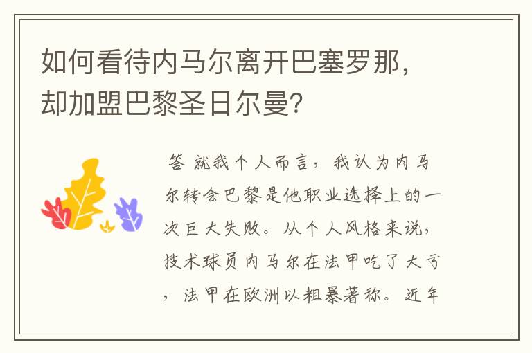 如何看待内马尔离开巴塞罗那，却加盟巴黎圣日尔曼？