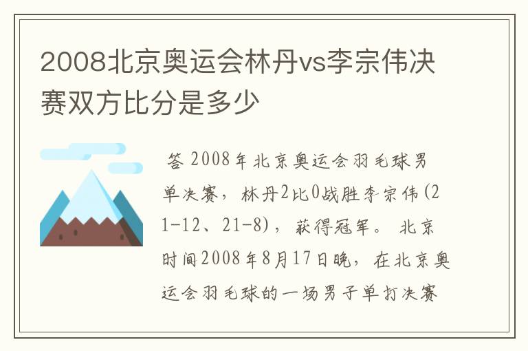 2008北京奥运会林丹vs李宗伟决赛双方比分是多少