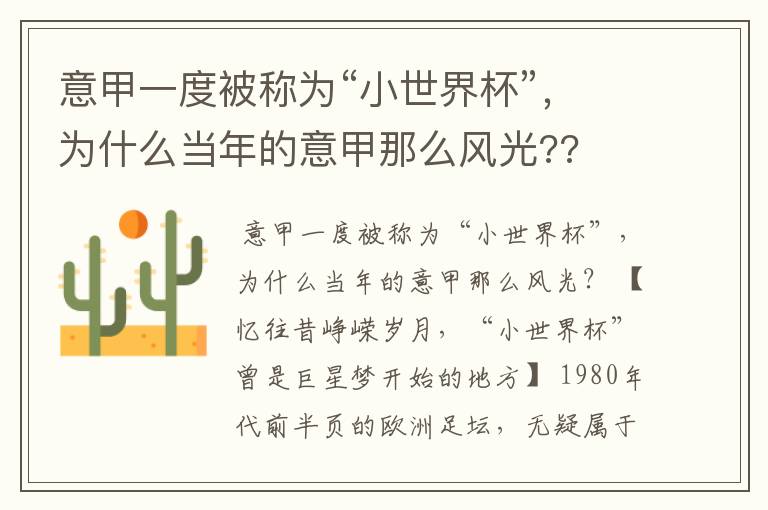 意甲一度被称为“小世界杯”，为什么当年的意甲那么风光??