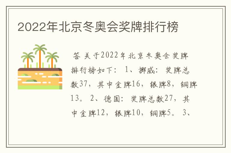 2022年北京冬奥会奖牌排行榜