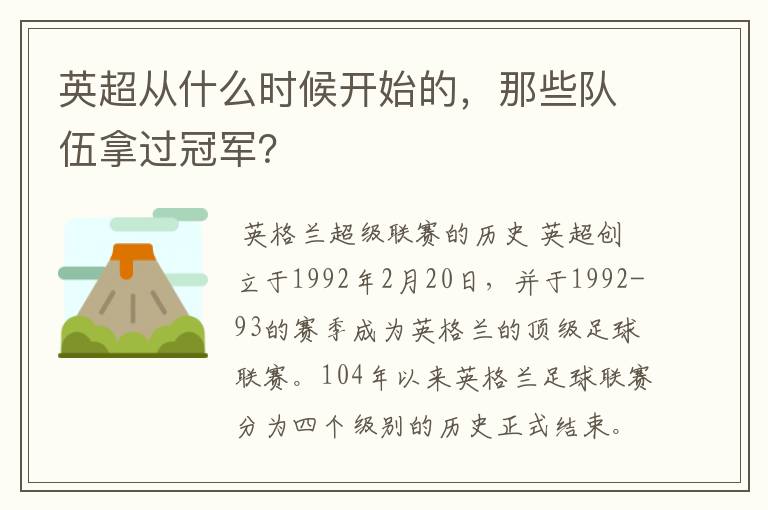 英超从什么时候开始的，那些队伍拿过冠军？