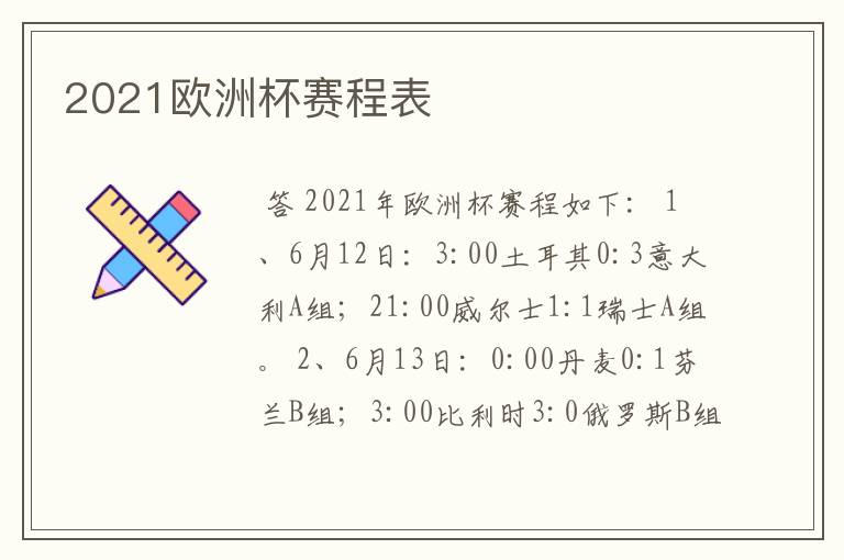 2021欧洲杯赛程表