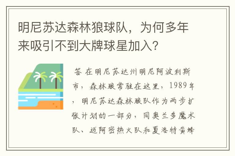 明尼苏达森林狼球队，为何多年来吸引不到大牌球星加入？