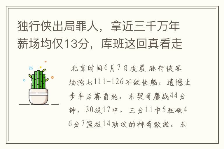 独行侠出局罪人，拿近三千万年薪场均仅13分，库班这回真看走眼了